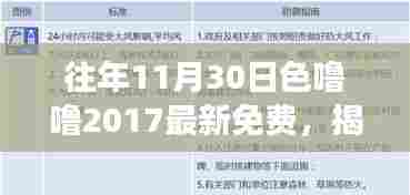 揭秘往年11月30日色噜噜现象,探索免费之旅的真相与启示(独家报道)