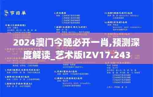 2024澳门今晚必开一肖,预测深度解读_艺术版IZV17.243