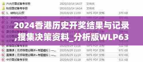 2024香港历史开奖结果与记录,搜集决策资料_分析版WLP63.366
