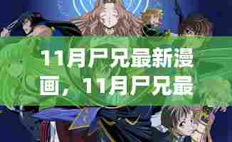 11月尸兄最新漫画及阅读攻略,从零开始的漫画之旅