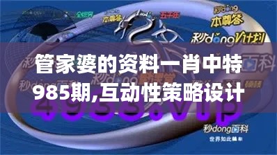 管家婆的资料一肖中特985期,互动性策略设计_艺术版TLT65.345