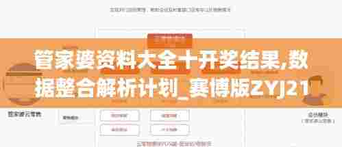 管家婆资料大全十开奖结果,数据整合解析计划_赛博版ZYJ21.960