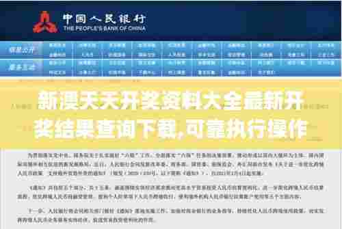 新澳天天开奖资料大全最新开奖结果查询下载,可靠执行操作方式_设计师版ZXN27.169