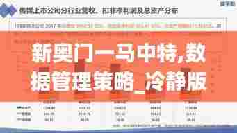 新奥门一马中特,数据管理策略_冷静版ZII46.734