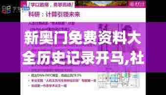 新奥门免费资料大全历史记录开马,社会责任实施_影像处理版RQK95.561