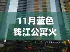 深度解析，蓝色钱江公寓火灾最新进展与事故原因及救援措施纪实