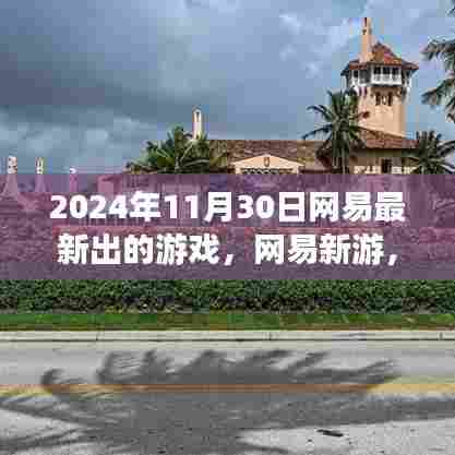 网易梦幻庄园，日常趣事揭晓，新游上线梦幻时光