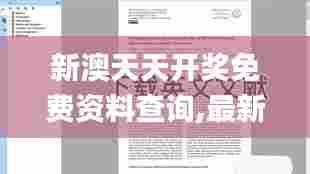 新澳天天开奖免费资料查询,最新答案诠释说明_理想版SQJ61.572