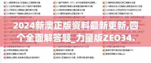 2024新澳正版资料最新更新,四个全面解答题_力量版ZEO34.732