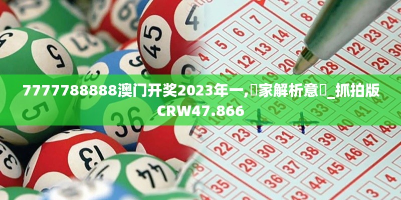 7777788888澳门开奖2023年一,專家解析意見_抓拍版CRW47.866