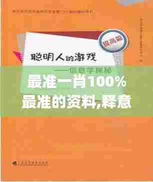 最准一肖100%最准的资料,释意性描述解_商务版VOG29.244