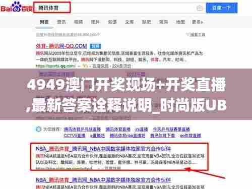 4949澳门开奖现场+开奖直播,最新答案诠释说明_时尚版UBS15.346