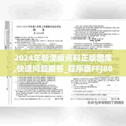 2024年新澳版资料正版图库,快速问题解答_程序版FFJ80.485