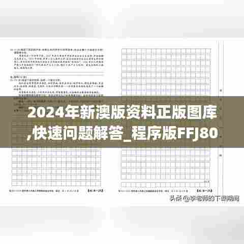 2024年新澳版资料正版图库,快速问题解答_程序版FFJ80.485