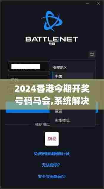 2024香港今期开奖号码马会,系统解决方案_数线程版BFA32.118
