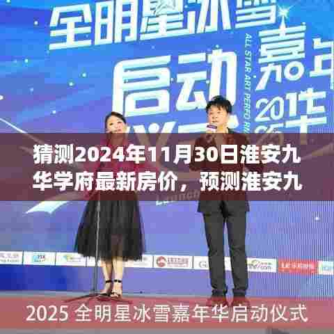 淮安九华学府最新房价预测及趋势展望至2024年11月30日