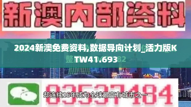 2024新澳免费资料,数据导向计划_活力版KTW41.693