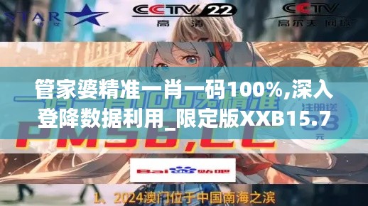管家婆精准一肖一码100%,深入登降数据利用_限定版XXB15.749