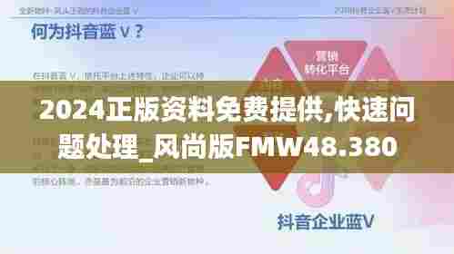 2024正版资料免费提供,快速问题处理_风尚版FMW48.380