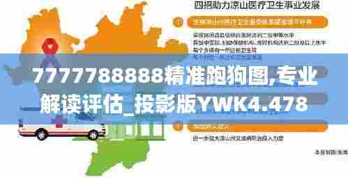 7777788888精准跑狗图,专业解读评估_投影版YWK4.478