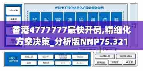 香港4777777最快开码,精细化方案决策_分析版NNP75.321