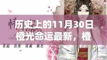 探寻命运之光的独特魅力,橙光闪烁的秘密小店与小巷深处的命运转折日(最新更新)