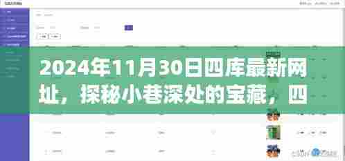 探秘宝藏小店之旅，四库最新网址特色小店探秘（2024年11月30日）