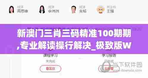 新澳门三肖三码精准100期期,专业解读操行解决_极致版WDA66.729