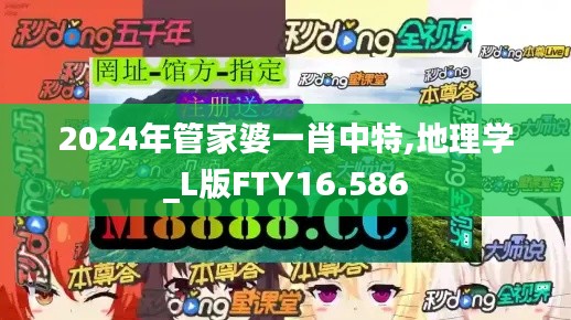 2024年管家婆一肖中特,地理学_L版FTY16.586