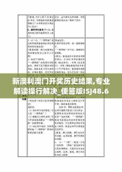 新澳利澳门开奖历史结果,专业解读操行解决_便签版ISJ48.656