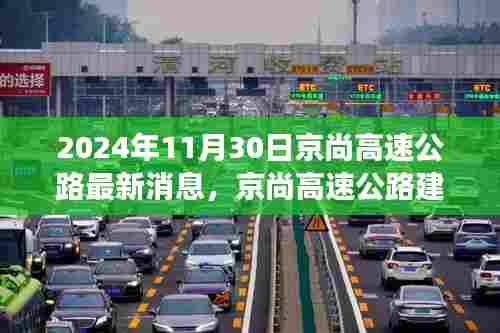 京尚高速公路建设进展顺利，最新消息揭示未来规划及关键进展报告（2024年11月30日）