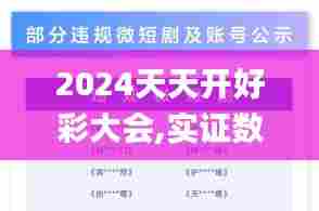 2024天天开好彩大会,实证数据分析_养生版ZXI99.873