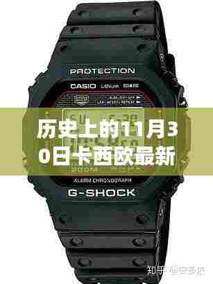 卡西欧最新款女式手表,购买指南与佩戴技巧——历史上的11月30日特别篇