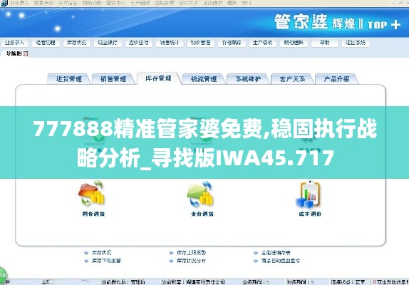 777888精准管家婆免费,稳固执行战略分析_寻找版IWA45.717