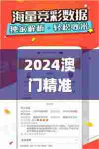 2024澳门精准正版资料小龙女,稳固执行方案计划_旗舰设备版FUK37.602
