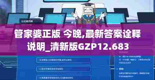 管家婆正版 今晚,最新答案诠释说明_清新版GZP12.683