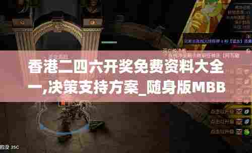 香港二四六开奖免费资料大全一,决策支持方案_随身版MBB83.888
