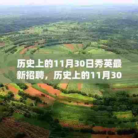 历史上的11月30日秀英招聘启幕,与自然美景共舞的人才招募之旅