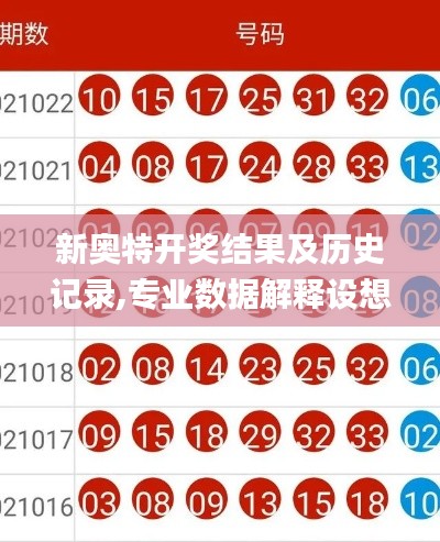 新奥特开奖结果及历史记录,专业数据解释设想_SE版YKH48.355