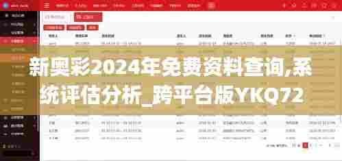 新奥彩2024年免费资料查询,系统评估分析_跨平台版YKQ72.129