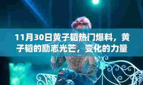 黄子韬的成长与梦想之旅，励志光芒、变化的力量与自信的绽放