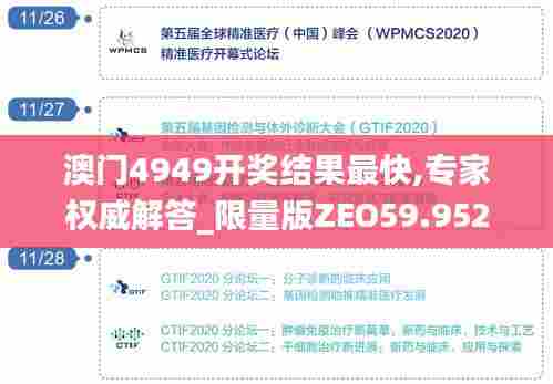 澳门4949开奖结果最快,专家权威解答_限量版ZEO59.952