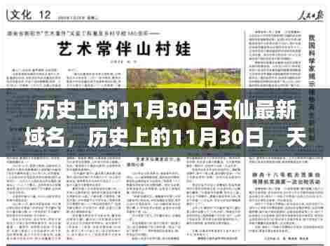 历史上的11月30日,天仙最新域名启航,学习变化塑造自信成就之舟