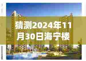揭秘海宁楼盘最新价格表与小巷特色小店探秘之旅，预测2024年海宁楼盘价格走势及特色店铺探秘