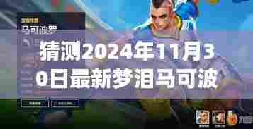 独家解析,梦泪马可波罗的未来走向与预测(至2024年11月30日)