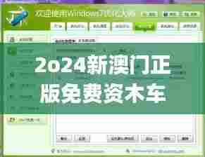 2o24新澳门正版免费资木车,设计规划引导方式_智巧版XPH47.899