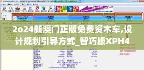 2o24新澳门正版免费资木车,设计规划引导方式_智巧版XPH47.899