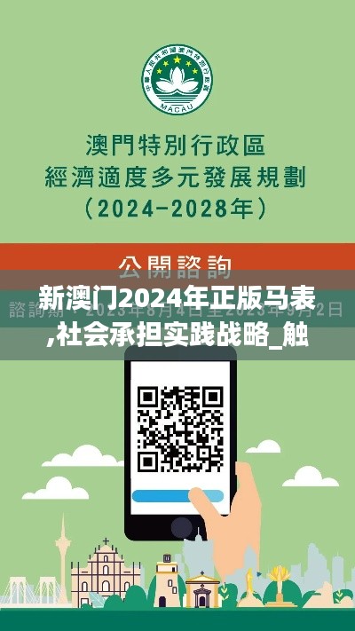 新澳门2024年正版马表,社会承担实践战略_触控版PKX92.447