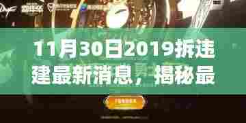 揭秘,最新拆违建进展报告,11月30日进展动态速递(2019)