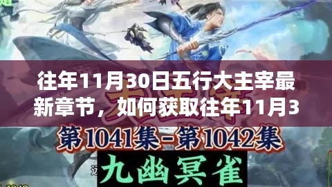 往年11月30日五行大主宰最新章节获取指南及详细步骤